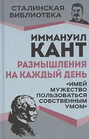Купить Размышления на каждый день. «Имей мужество пользоваться собственным умом» — Фото №1