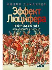Купить Эффект Люцифера: Почему хорошие люди превращаются в злодеев — Фото №1