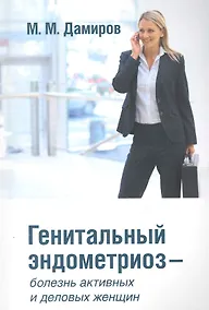 Купить Генетальный эндометриоз — Фото №1