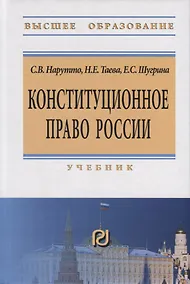 Купить Конституционное право России. Учебник — Фото №1