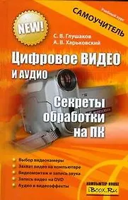 Купить Цифровое видео и аудио. Секреты обработки на ПК — Фото №1