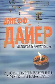 Купить Влюбиться в Венеции, умереть в Варанаси — Фото №1