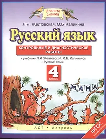 Купить Русский язык: Контрольные и диагностические работы: 4-й класс : к учебнику Л.Я. Желтовской, О.Б. Калининой "Русский язык" — Фото №1