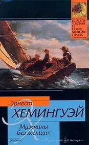 Купить Мужчины без женщин : сборник : [пер. с англ.] — Фото №1