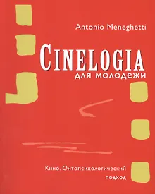 Купить Cинемалогия для молодежи. Кино. Онтопсихологический подход — Фото №1