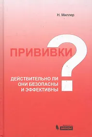 Купить Прививки: действительно ли они безопасны и эффективны? — Фото №1