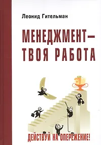Купить Менеджмент - твоя работа. Действуй на опережение!: Учебник (ГРИФ) — Фото №1