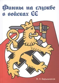 Купить Финны на службе в войсках СС в годы Второй мировой войны (2-е изд., испр. и доп.) — Фото №1