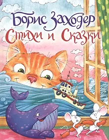 Купить Борис Заходер. Стихи и сказки — Фото №1