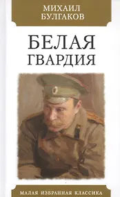 Купить Белая гвардия — Фото №1