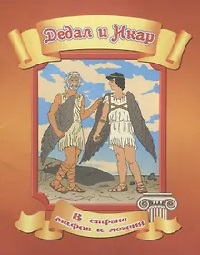 Купить Дедал и Икар — Фото №1