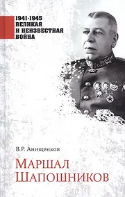 Купить Маршал Шапошников — Фото №1