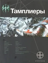 Купить Тамплиеры. Книга первая. Рыцарь Феникса. — Фото №1