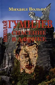 Купить Николай Гумилев: спасение в Африке — Фото №1
