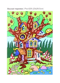 Купить Ркн-029 Картина по номерам для мал. Лесной теремок (20х28,5см) (LORI) (набор для творч.) (5+) (коробка) — Фото №1