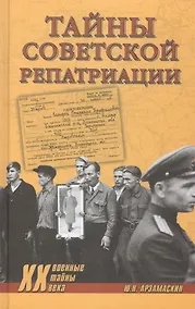 Купить Тайны советской репатриации (Военные тайны 20 века) Арзамаскин — Фото №1