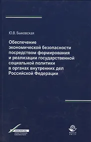 Купить Обеспечение экономической безопасности посредством формирования и реализации государственной социальной политики в органах внутренних дел Российской Федерации — Фото №1