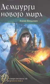 Купить Демиурги нового мира — Фото №1