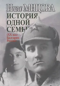 Купить История одной семьи (ХХ век: Болгария - Россия) — Фото №1