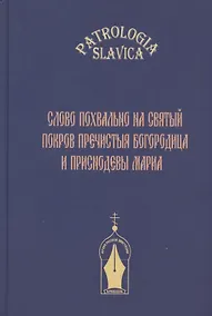 Купить "Слово похвально на святый Покров Пречистыя Богородица и Приснодевы Мариа" — Фото №1