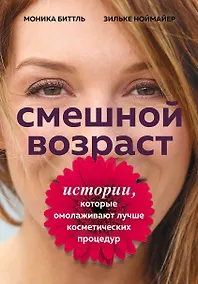 Купить Смешной возраст. Истории, которые омолаживают лучше косметических процедур — Фото №1