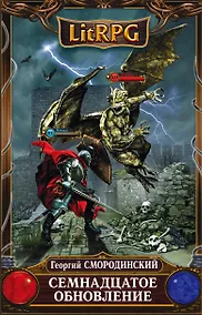 Купить Семнадцатое обновление: фантастический роман — Фото №1