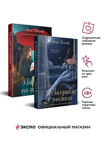 Купить Комплект из 2-х книг: #Золушка в постель + Палитра его пороков — Фото №1