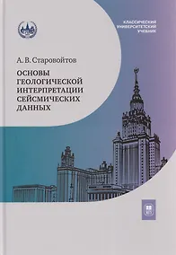 Купить Основы геологической интерпретации сейсмических данных: учебник — Фото №1