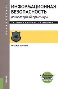 Купить Информационная безопасность. Лабораторный практикум — Фото №1