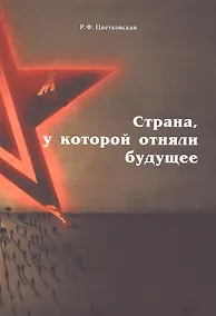 Купить Страна, у которой отняли будущее: подлинные материалы того времени — Фото №1