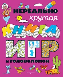 Купить Нереально крутая книга игр и головоломок — Фото №1