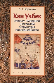 Купить Хан Узбек: между империей и исламом. Структуры повседневности. Книга-конспект — Фото №1