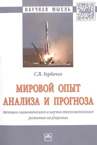 Купить Мировой опыт анализа и прогноза технико-экономического и научно-технологического развития государств — Фото №1