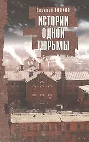 Купить Истории одной тюрьмы — Фото №1
