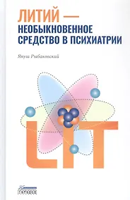 Купить Литий — необыкновенное средство в психиатрии — Фото №1