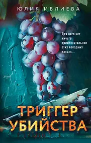 Купить Триггер убийства — Фото №1