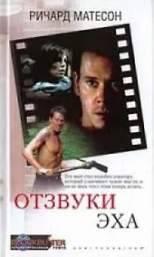 Купить Отзвуки эха — Фото №1