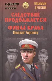 Купить Следствие продолжается. Финал Краба — Фото №1