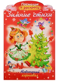 Купить Р Зимние стихи Новогодний карнавал (илл. Жданова) (вырубка) (мНовРаск) Александрова — Фото №1