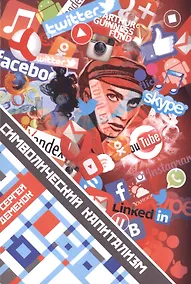 Купить Символический капитализм Материализация символа (м) Деменок — Фото №1