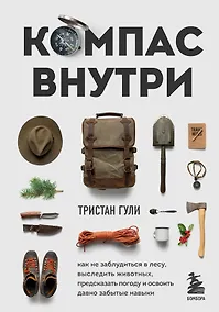 Купить Компас внутри. Как не заблудиться в лесу, выследить животных, предсказать погоду и освоить давно забытые навыки — Фото №1