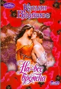 Купить На все времена : роман — Фото №1