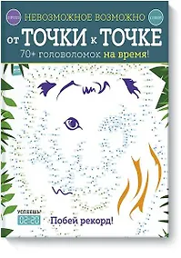 Купить Невозможное возможно. От точки к точке — Фото №1