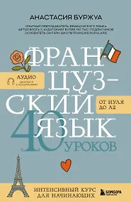 Купить Французский язык 40 уроков. Интенсивный курс для начинающих — Фото №1