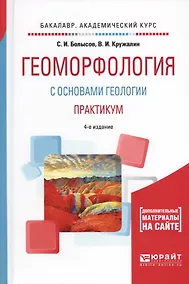 Купить Геоморфология с основами геологии. Практикум 4-е изд., испр. и доп. Учебное пособие для академическо — Фото №1