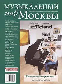 Купить Музыкальный мир Москвы. Адресный справочник музыкальных организаций — Фото №1