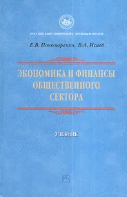 Купить Экономика и финансы общественного сектора: Уч. — Фото №1