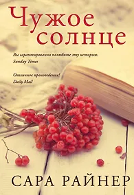 Купить Чужое солнце — Фото №1