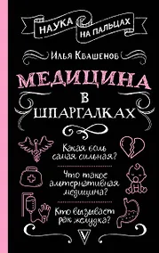 Купить Медицина в шпаргалках — Фото №1