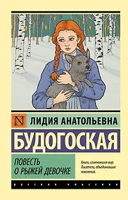 Купить Повесть о рыжей девочке — Фото №1